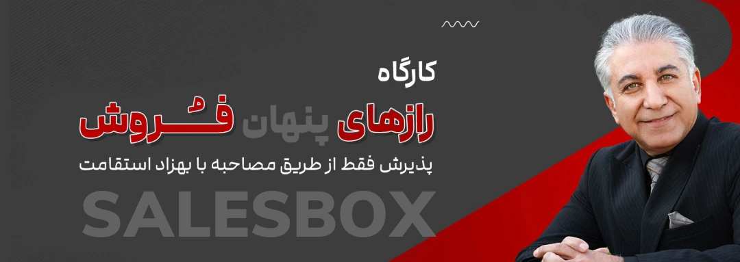 کارگاه salesbox