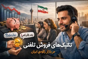 تکنیک های فروش تلفنی