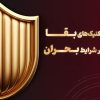 تکنیک های بقا در شرایط بحران