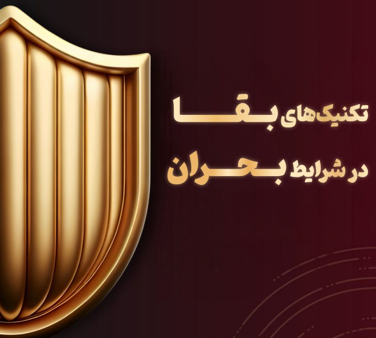 تکنیک های بقا در شرایط بحران