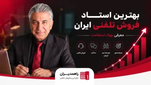 بهترین استاد فروش تلفنی ایران