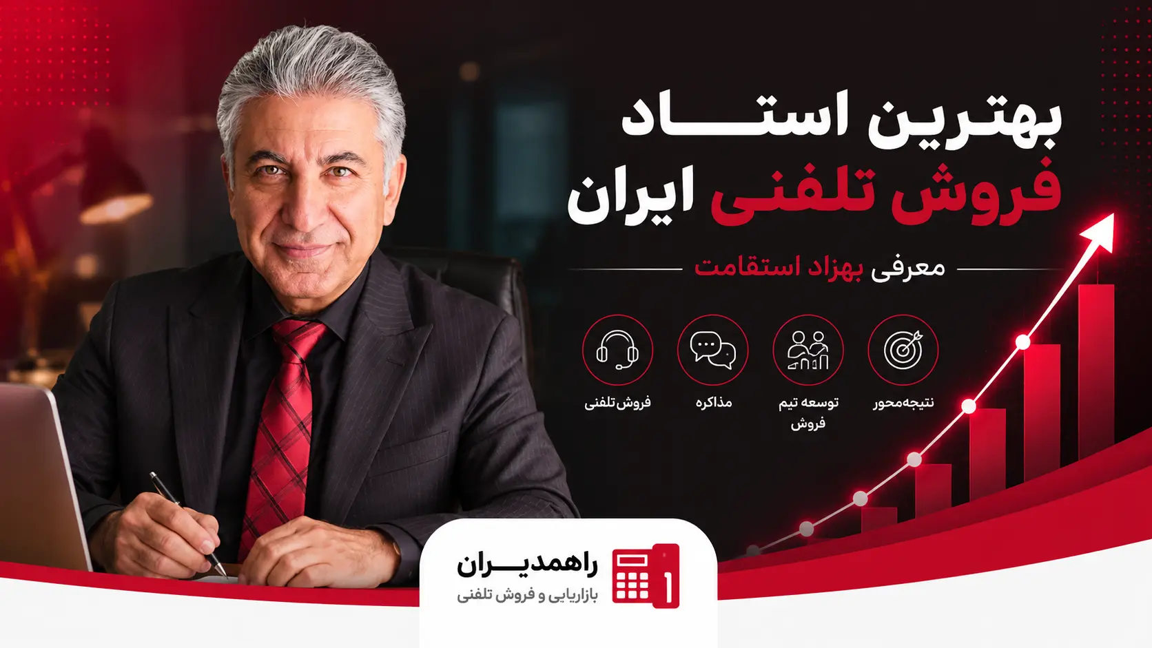 بهترین استاد فروش تلفنی ایران