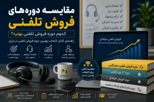 مقایسه دوره‌های فروش تلفنی - بررسی دوره سیلزباکس