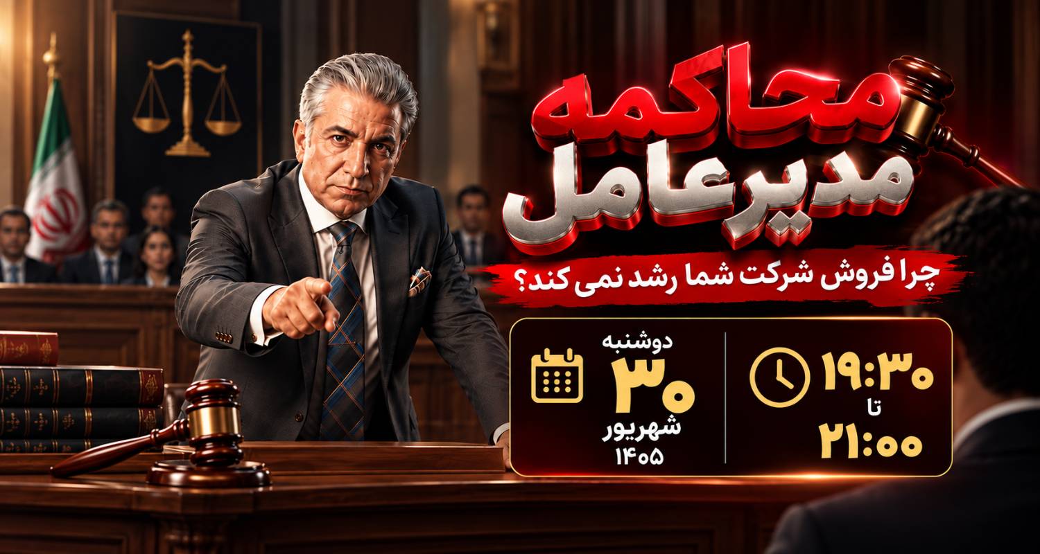 پوستر وبینار محاکمه مدیرعامل در فضای دادگاه