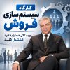 کارگاه سیستم‌سازی فروش