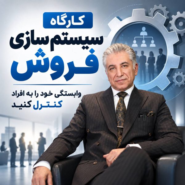 کارگاه سیستم‌سازی فروش