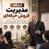 کارگاه مدیریت فروش حرفه ای
