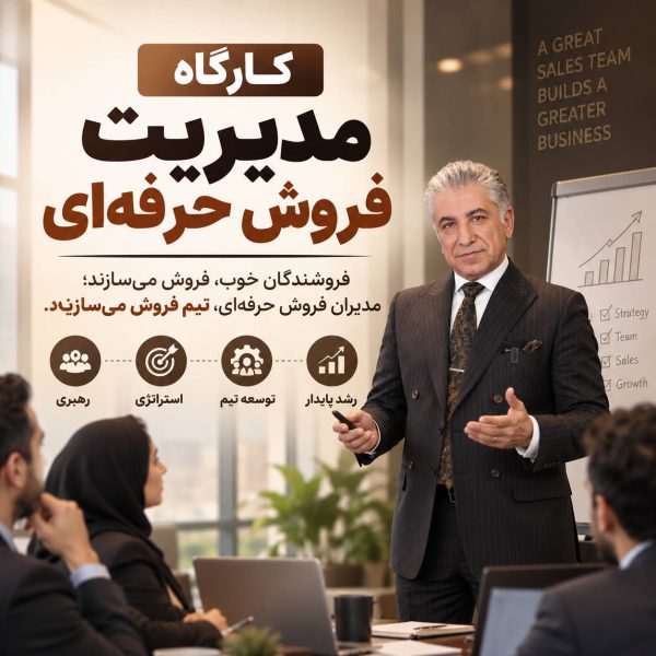 کارگاه مدیریت فروش حرفه ای