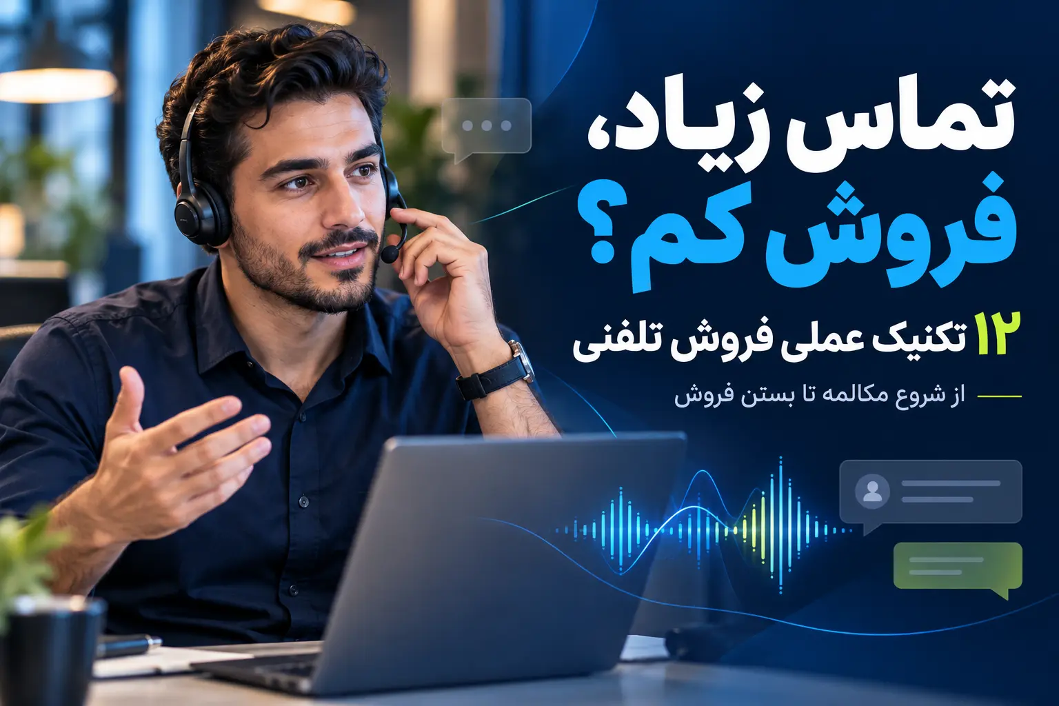 تکنیک های فروش تلفنی