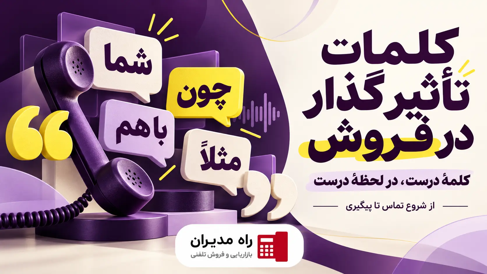 کلمات تاثیرگذار در فروش
