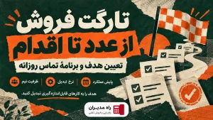 تارگت فروش چیست