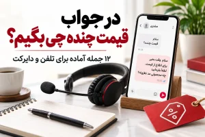 در جواب قیمت چنده چی بگیم
