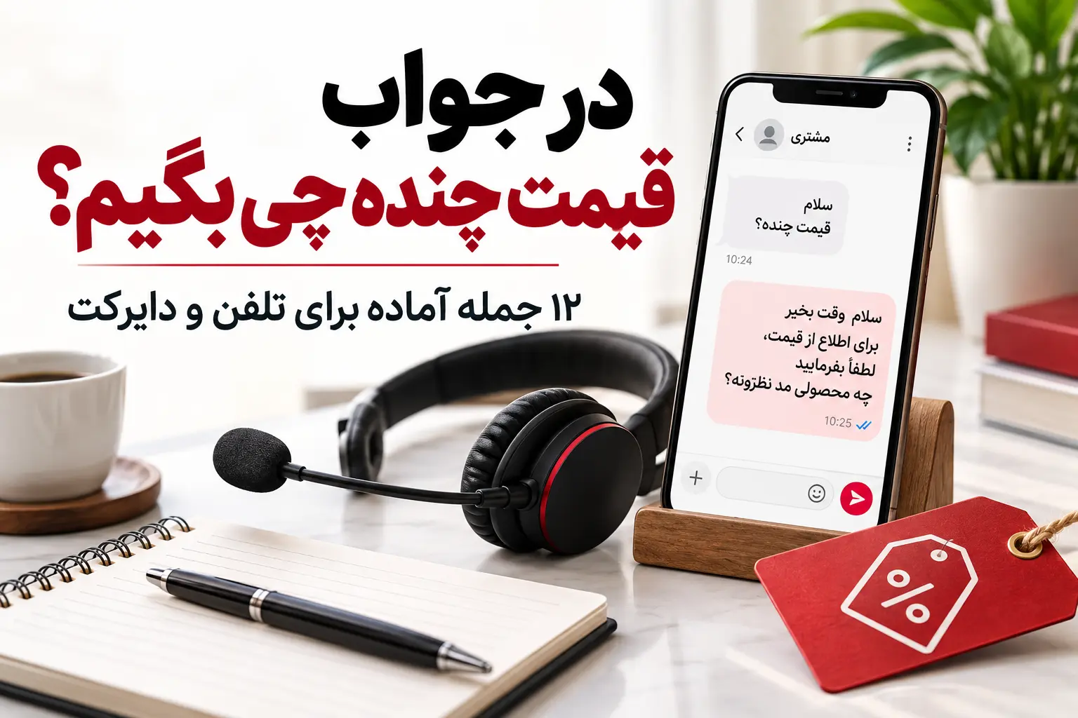 در جواب قیمت چنده چی بگیم