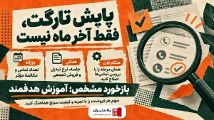 تارگت فروش چیست