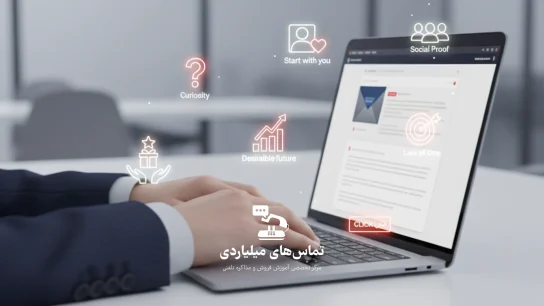 تکنیک متقاعدسازی