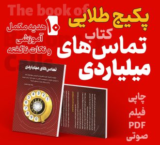پکیج طلایی کتاب تماس‌های میلیاردی