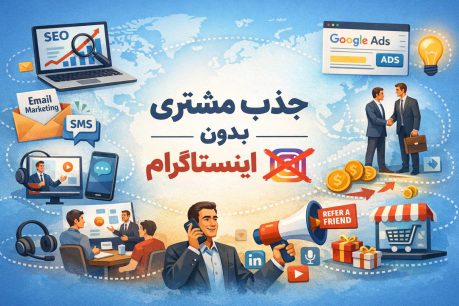 جذب مشتری بدون وابستگی به اینستاگرام