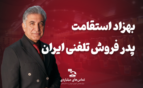 پدر فروش تلفنی ایران