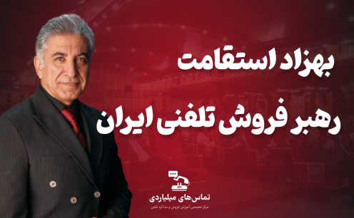 رهبر فروش تلفنی ایران